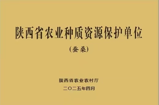 安康qy球友会官网入选农业第三批省级种质资源保护单位