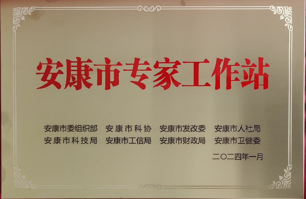 安康市专家工作站