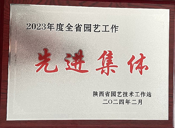 2023年度全省园艺系统先进单位