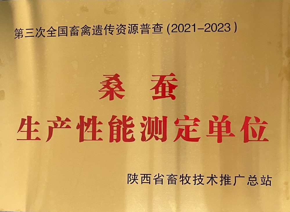 蚕桑生产性能测定单位