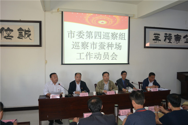 市委第四巡察组在市蚕种场召开巡察工作动员会