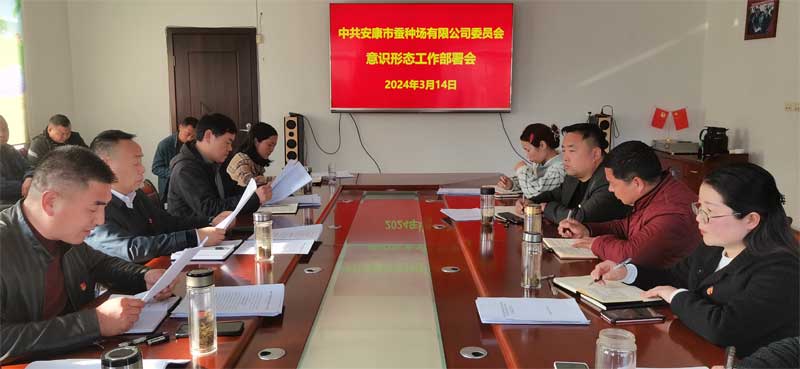 qy球友会官网党委 召开2024年意识形态工作部署会