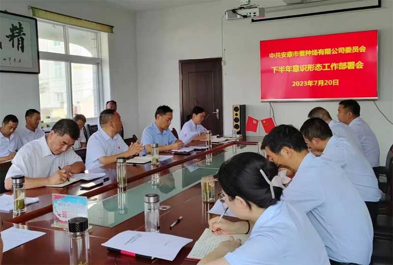 安康qy球友会官网召开2023年下半年意识形态工作部署会暨党风···