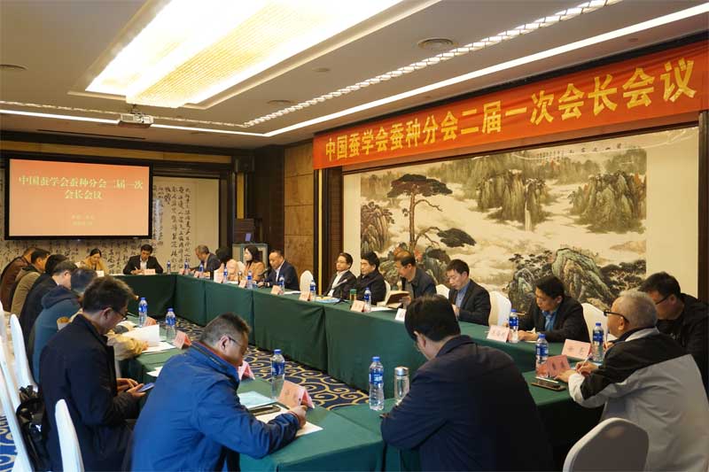 中国蚕学会蚕种分会二届一次会长会议在重庆召开
