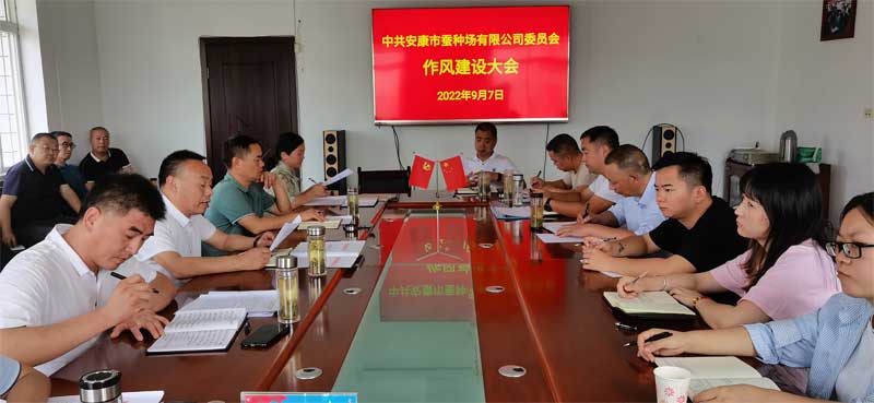 安康qy球友会官网召开作风建设大会推动作风建设专项行动有序···