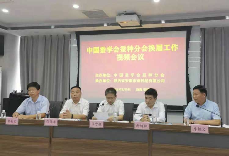 中国蚕学会蚕种分会换届工作会议在安康召开