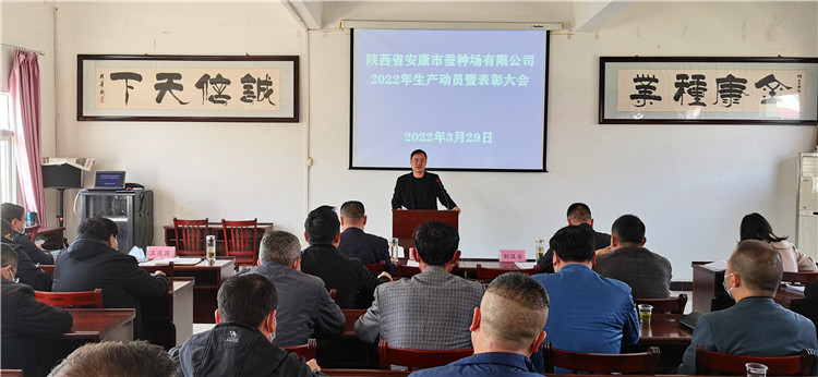 安康qy球友会官网召开2022年生产动员暨表彰大会