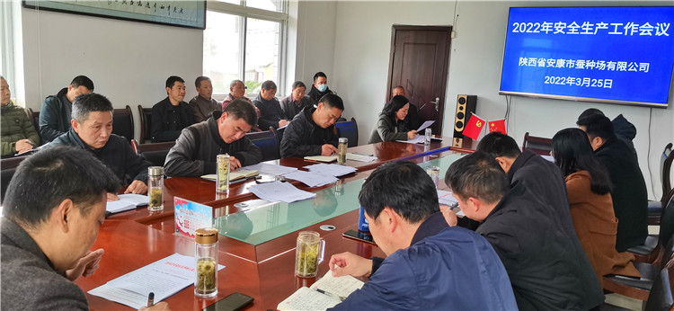 安康qy球友会官网召开2022年度安全生产工作会议
