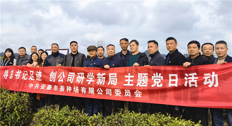 寻总书记足迹，创蚕种场新局—安康qy球友会官网党委主题党日···