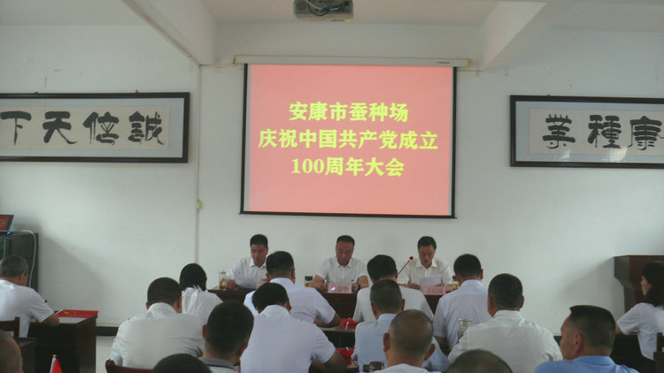 市蚕种场召开庆祝中国共产党成立100周年大会