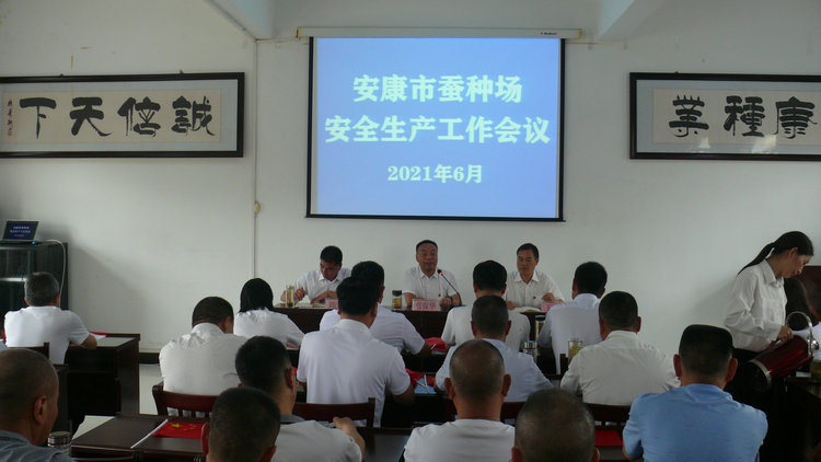 市蚕种场召开安全生产工作会议