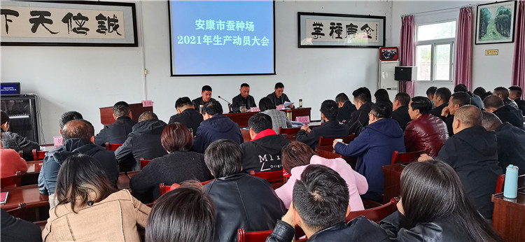市蚕种场召开2021年生产动员大会