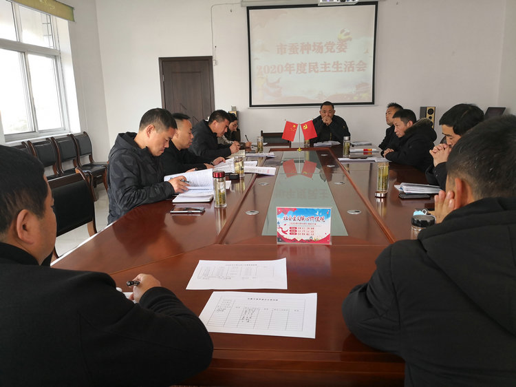 市蚕种场党委召开2020年度民主生活会