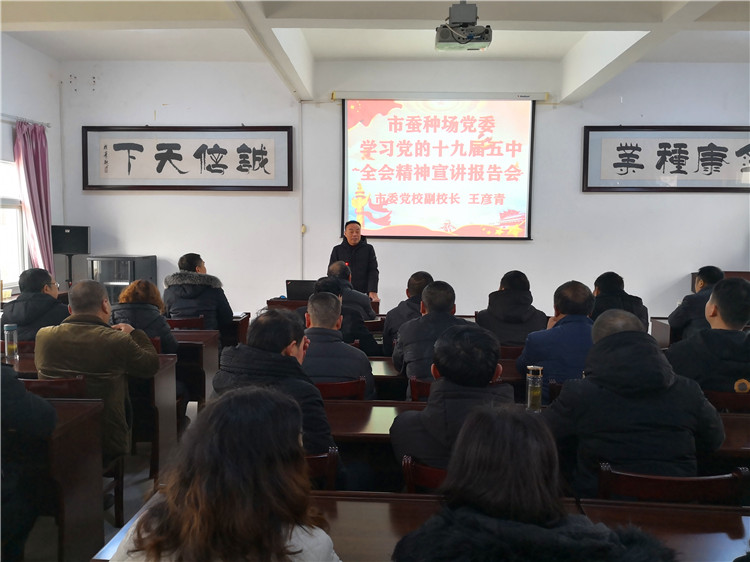 市蚕种场学习贯彻党的十九届五中全会精神