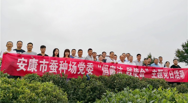 安康市蚕种场党委开展“倡廉洁、践使命”主题党日活动