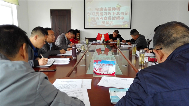 市蚕种场传达学习习近平总书记来陕考察重要讲话精神