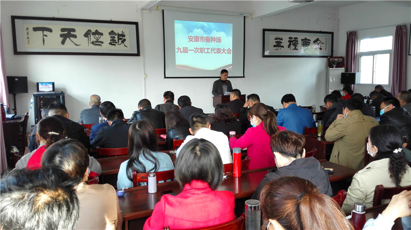 市蚕种场召开九届一次职工代表大会