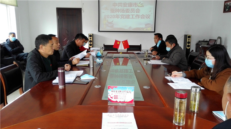 市蚕种场党委召开2020年QY球友会体育会议