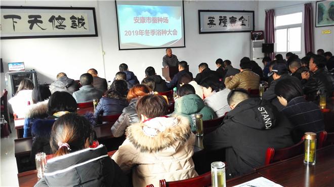 市蚕种场召开2019年冬季浴种大会