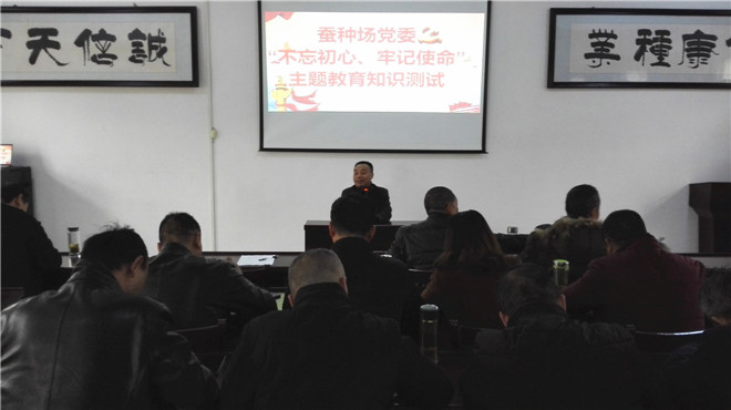 市蚕种场党委开展“不忘初心、牢记使命”主题教育知识测试