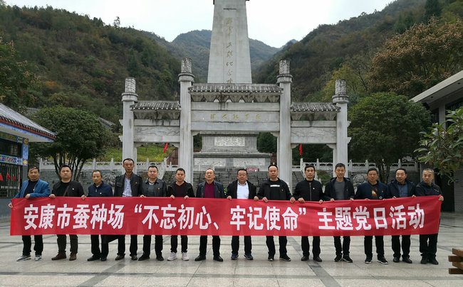 市蚕种场党委开展“不忘初心、牢记使命”主题党日活动