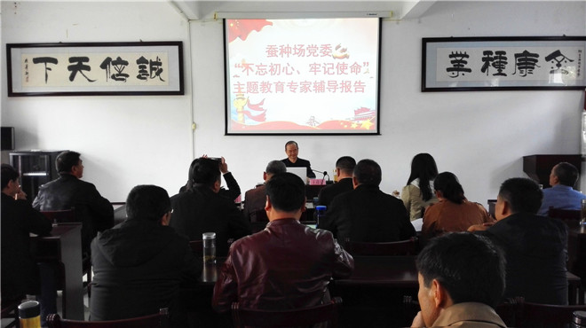 市蚕种场党委召开“不忘初心、牢记使命”主题教育专家辅导报告会