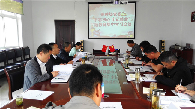 市蚕种场党委召开“不忘初心、牢记使命”主题教育集中学习