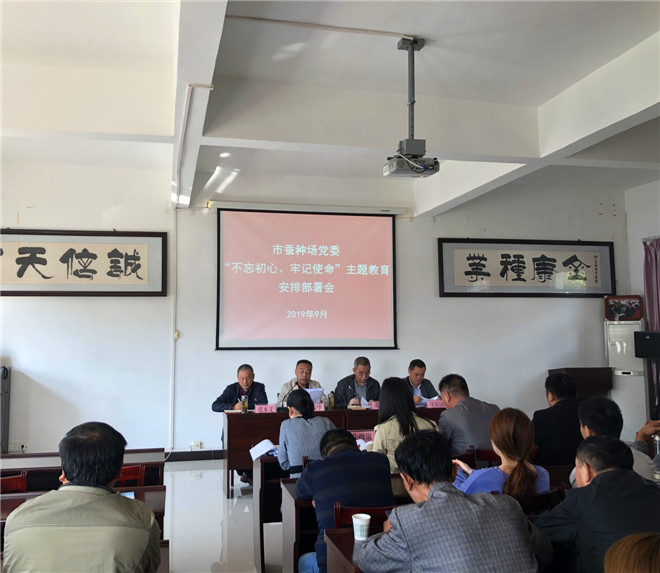 市蚕种场党委召开“不忘初心、牢记使命”主题教育安排部署会