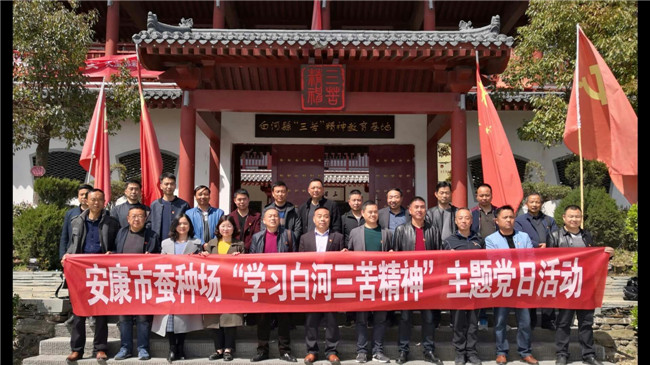 安康市蚕种场开展 “学习白河三苦精神”主题党日活动