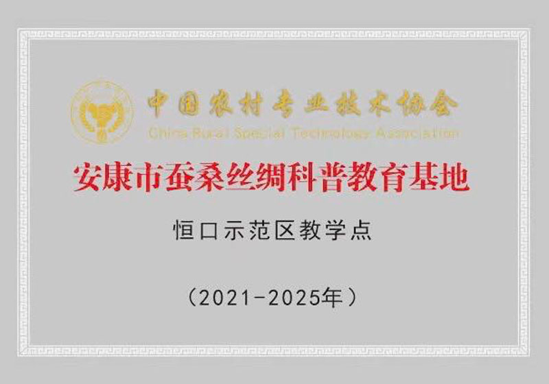 安康市蚕桑丝绸科普教育基地