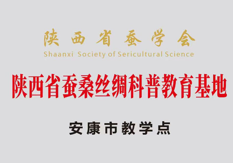 陕西省蚕桑丝绸科普教育基地
