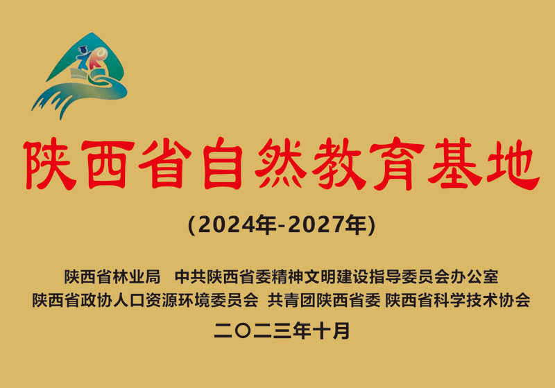 陕西省自然教育基地