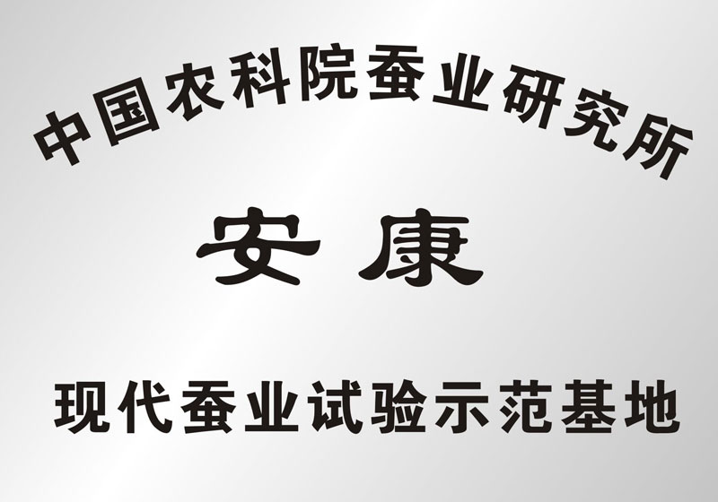中国农科院蚕业研究所安康现代蚕业实验基地