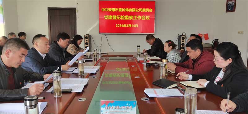 qy球友会官网召开2024年党建暨 纪检监察工作会议